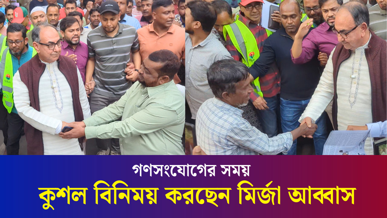 গণসংযোগের সময় এলাকাবাসীর সাথে কুশল বিনিময় করছেন মির্জা আব্বাস
